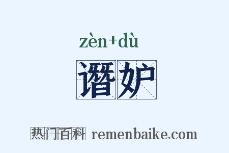 谮妒是什么意思的图片